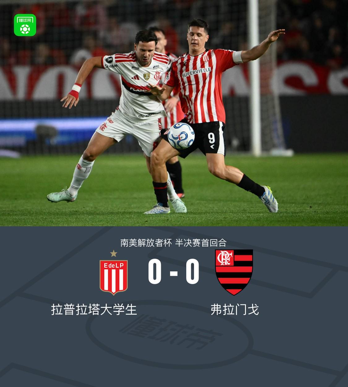 拉普拉塔大学生0-0弗拉门戈,曼库索失良机,努涅斯造险