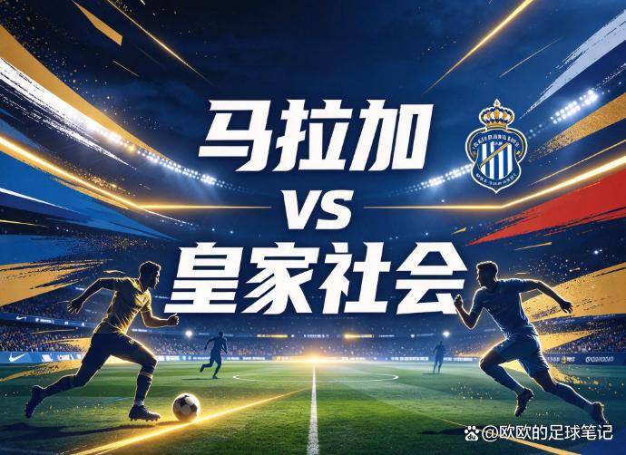 原创
            马拉加vs皇家社会：西甲最钝的矛，遇上刚踢完欧战的巴斯克人