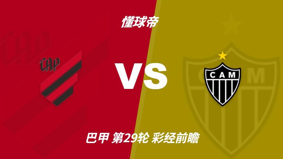 bevictor伟德：巴拉纳竞技vs米内罗竞技；首选主胜，次防平局