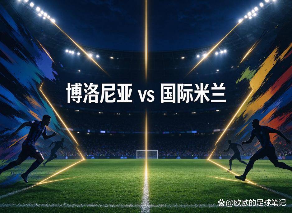 原创
            博洛尼亚vs国际米兰：当国米的队长袖标空着，博洛尼亚的新体系撞上最大的考验